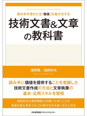 cover image of 読み手が受けとる「価値」を最大化する　技術文書＆文章の教科書